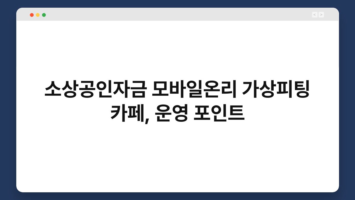 소상공인자금 모바일온리 가상피팅 카페, 운영 포인트 1