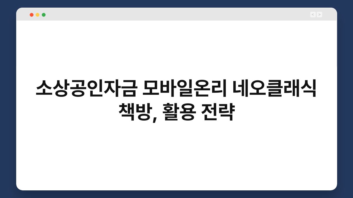 소상공인자금 모바일온리 네오클래식 책방, 활용 전략 1