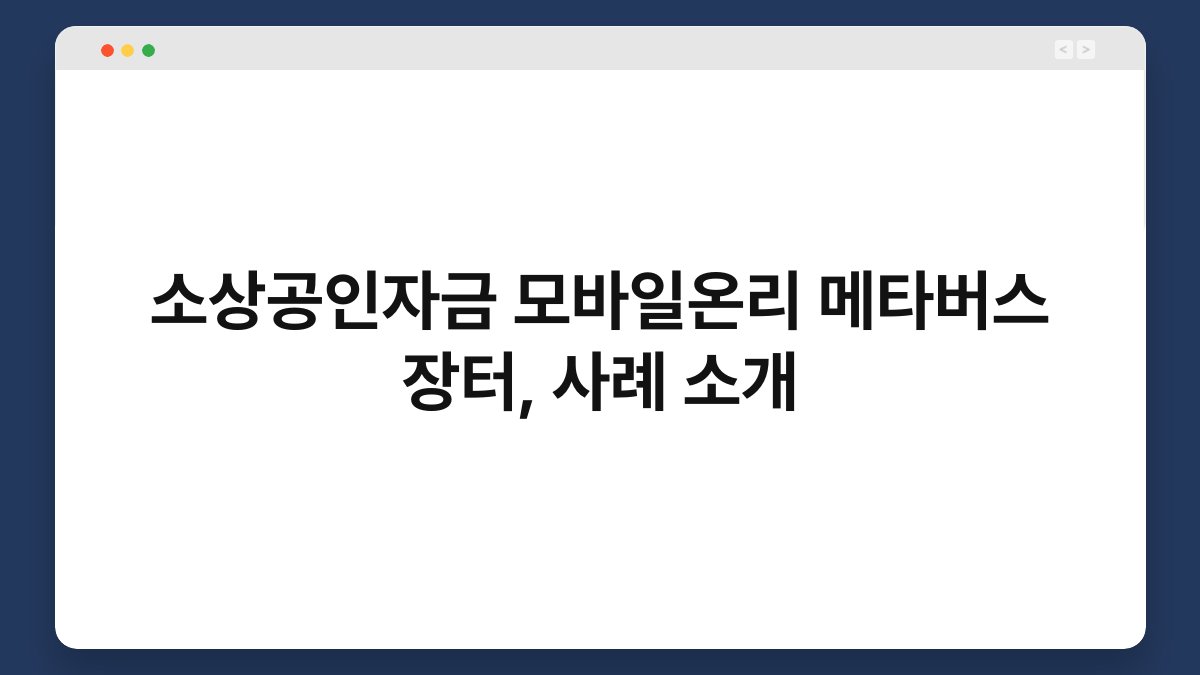 소상공인자금 모바일온리 메타버스 장터, 사례 소개 1