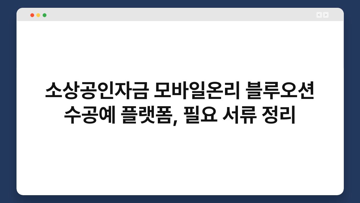 소상공인자금 모바일온리 블루오션 수공예 플랫폼, 필요 서류 정리 1