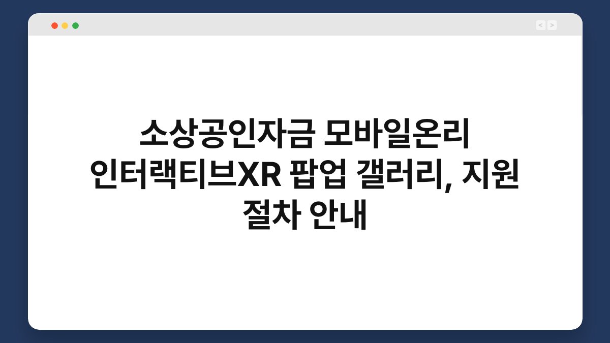 소상공인자금 모바일온리 인터랙티브XR 팝업 갤러리, 지원 절차 안내 1