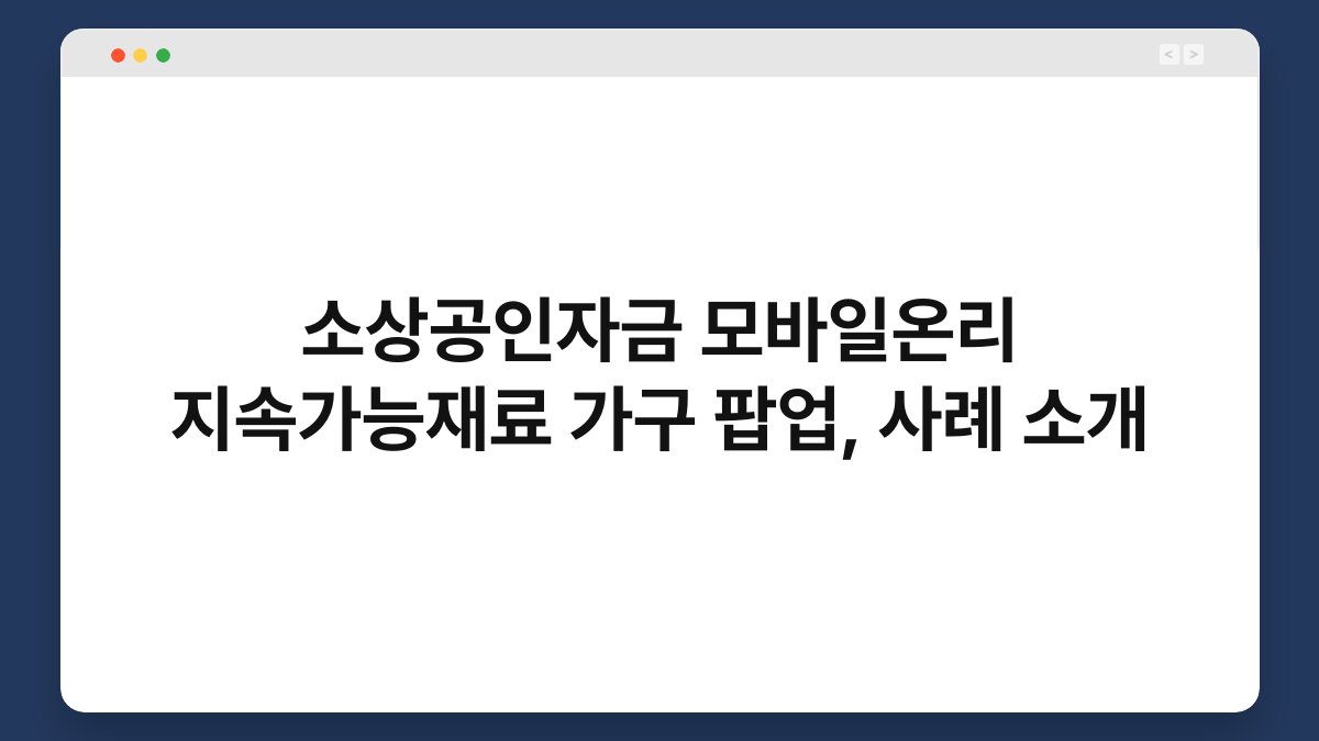 소상공인자금 모바일온리 지속가능재료 가구 팝업, 사례 소개 1