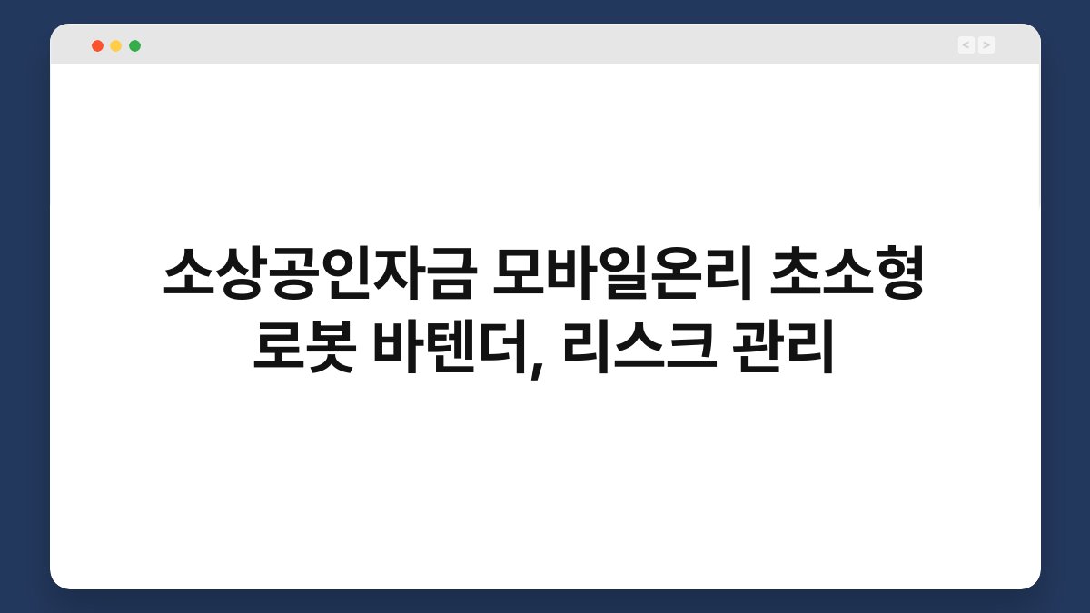 소상공인자금 모바일온리 초소형 로봇 바텐더, 리스크 관리 1