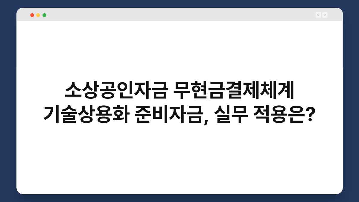 소상공인자금 무현금결제체계 기술상용화 준비자금, 실무 적용은? 1