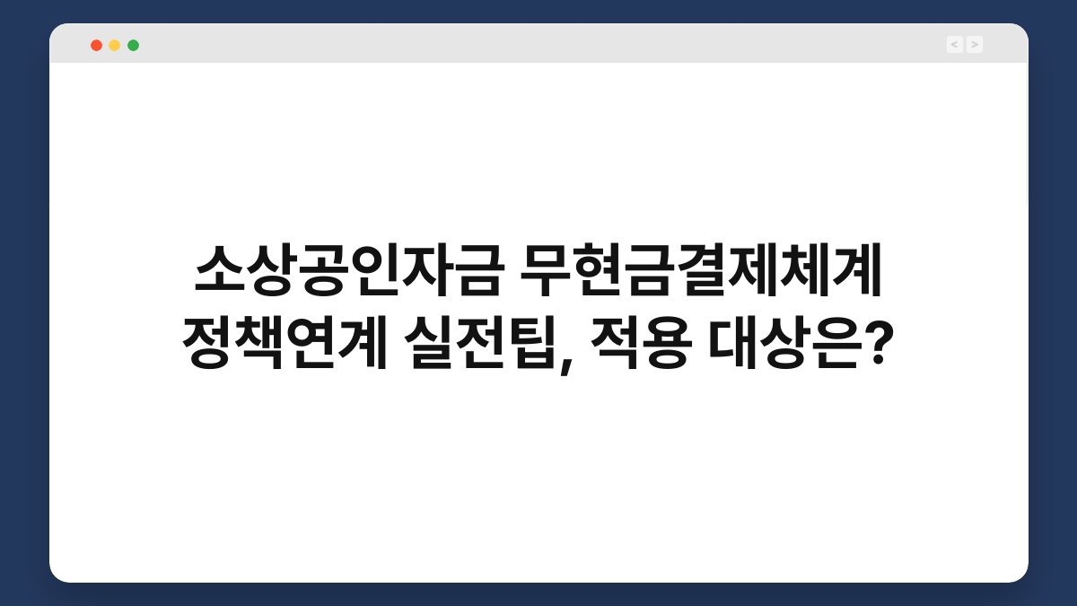 소상공인자금 무현금결제체계 정책연계 실전팁, 적용 대상은? 1
