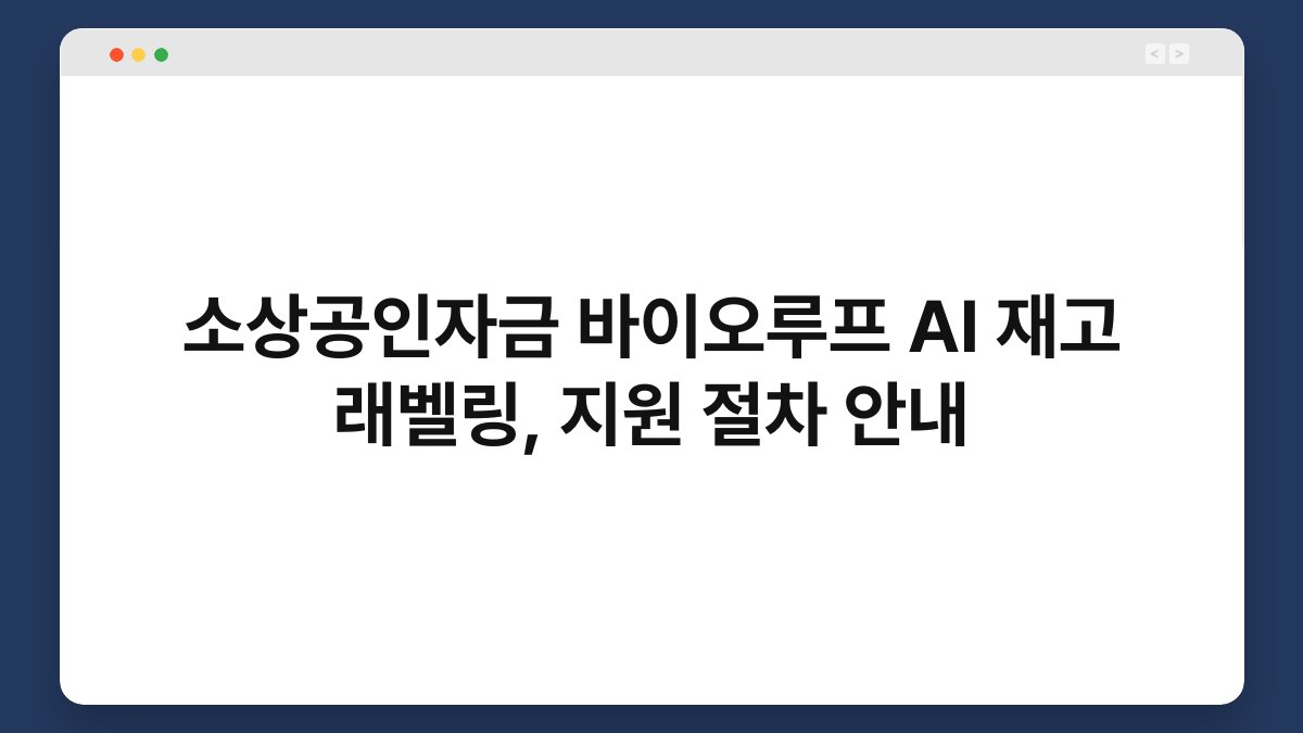 소상공인자금 바이오루프 AI 재고 래벨링, 지원 절차 안내 1