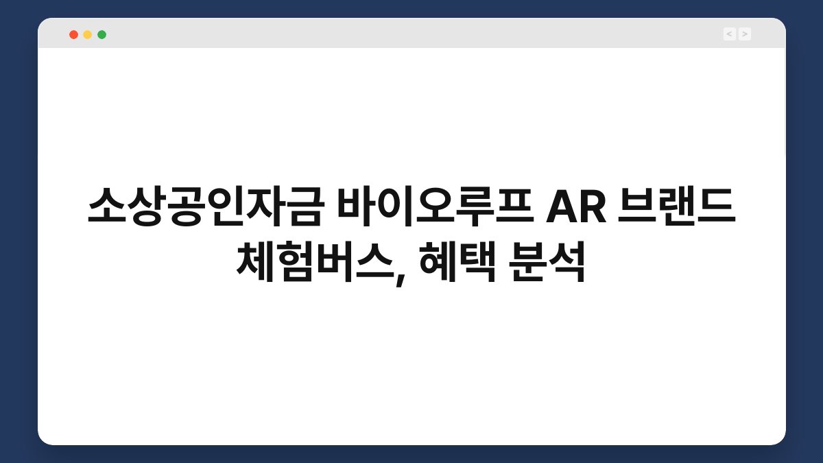 소상공인자금 바이오루프 AR 브랜드 체험버스, 혜택 분석 1