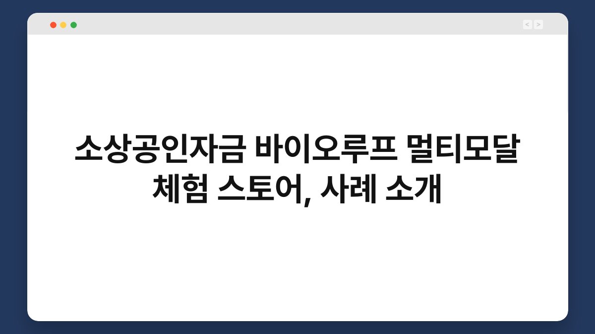 소상공인자금 바이오루프 멀티모달 체험 스토어, 사례 소개 1