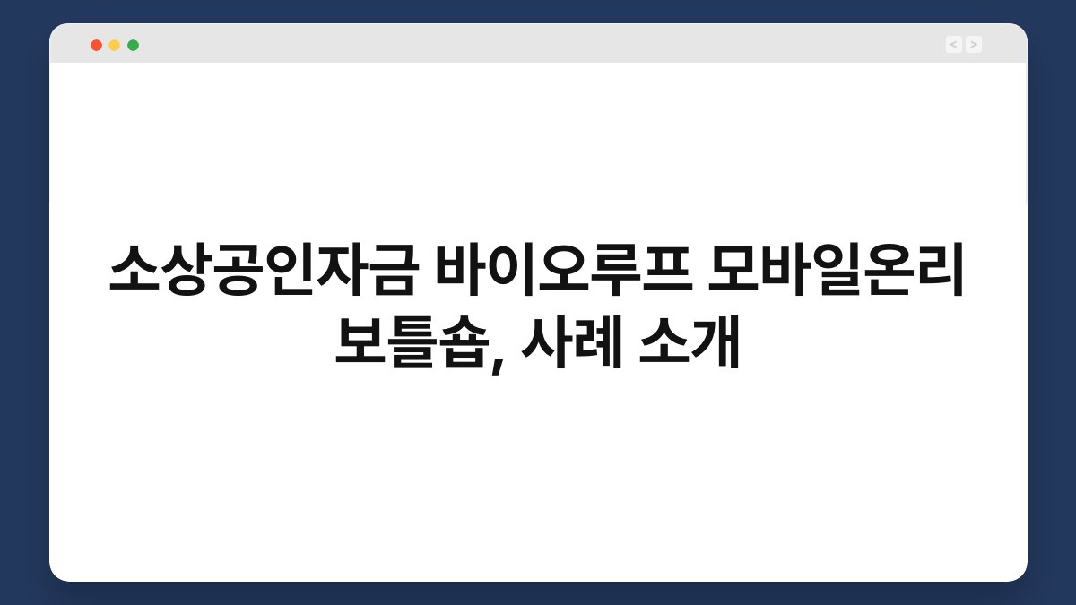 소상공인자금 바이오루프 모바일온리 보틀숍, 사례 소개 1