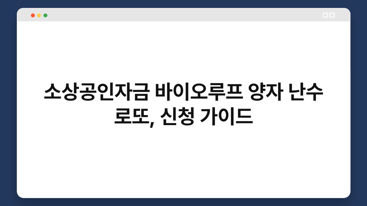 소상공인자금 바이오루프 양자 난수 로또, 신청 가이드 1
