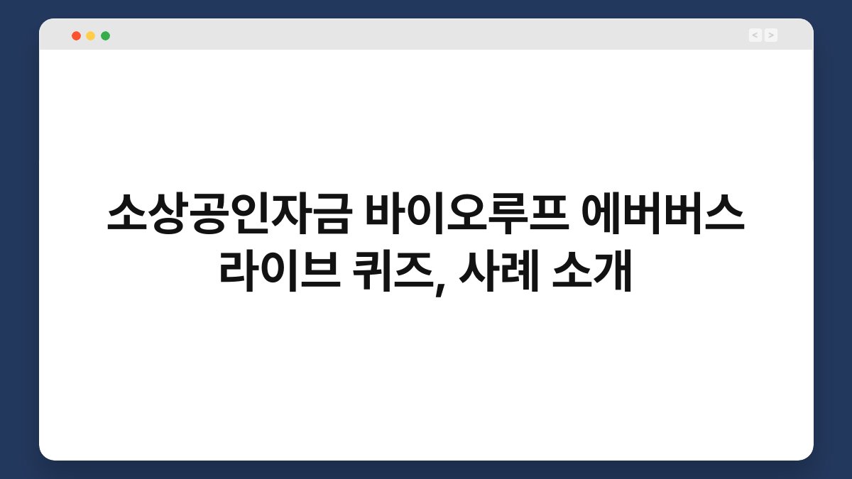소상공인자금 바이오루프 에버버스 라이브 퀴즈, 사례 소개 1