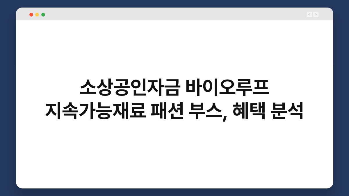 소상공인자금 바이오루프 지속가능재료 패션 부스, 혜택 분석 1