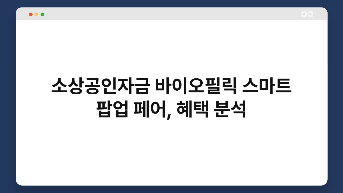 소상공인자금 바이오필릭 스마트 팝업 페어, 혜택 분석 1
