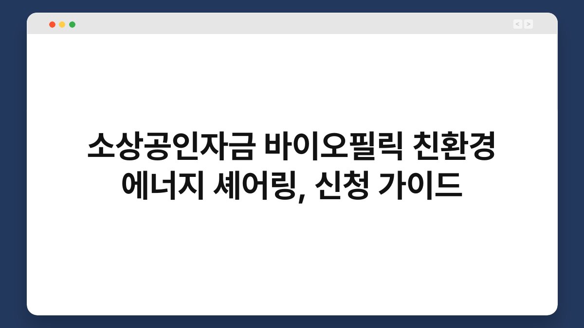 소상공인자금 바이오필릭 친환경 에너지 셰어링, 신청 가이드 1