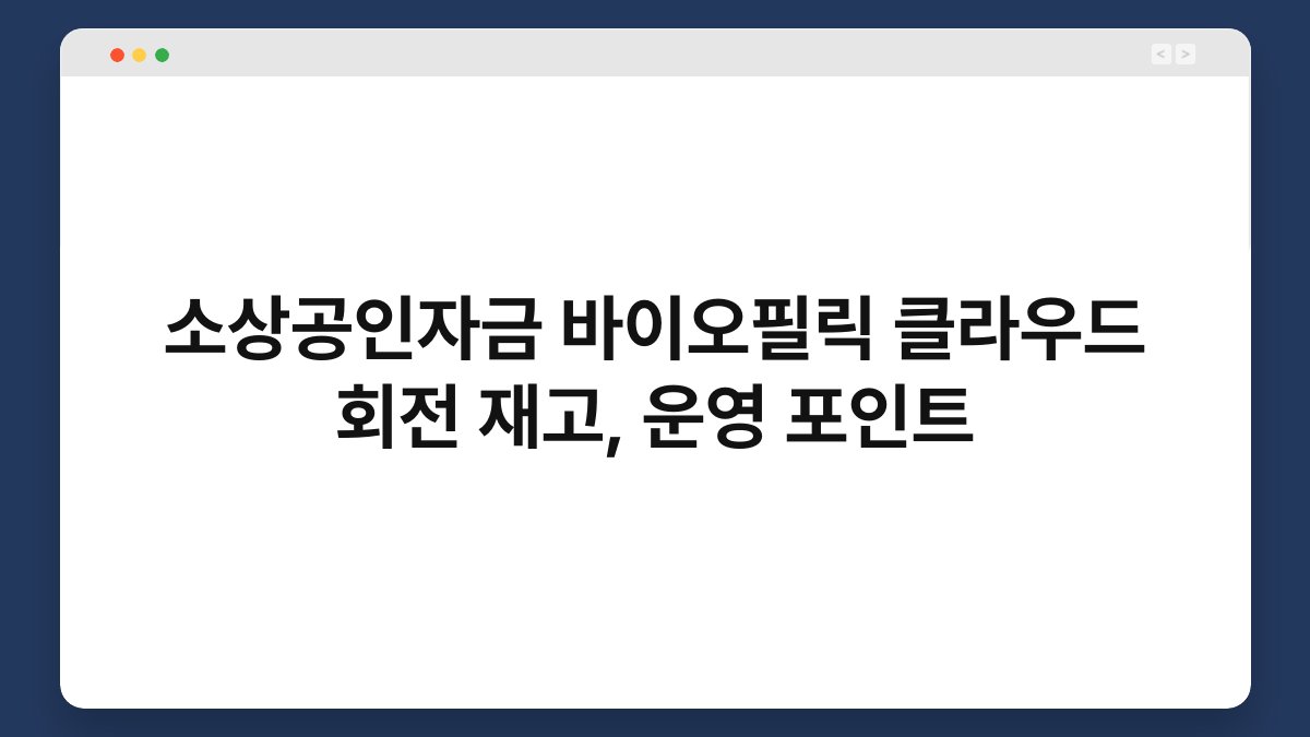 소상공인자금 바이오필릭 클라우드 회전 재고, 운영 포인트 1
