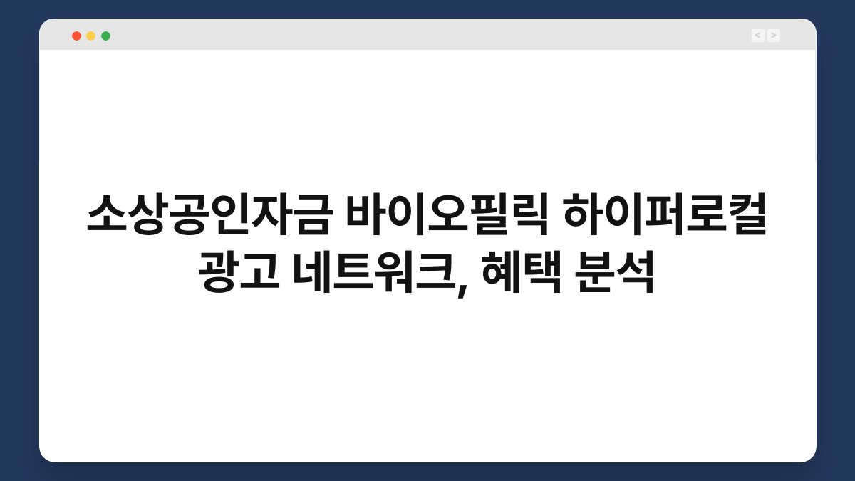 소상공인자금 바이오필릭 하이퍼로컬 광고 네트워크, 혜택 분석 1