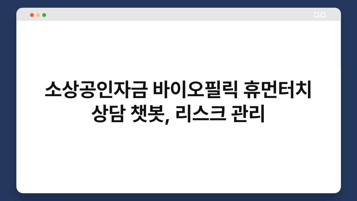 소상공인자금 바이오필릭 휴먼터치 상담 챗봇, 리스크 관리 1