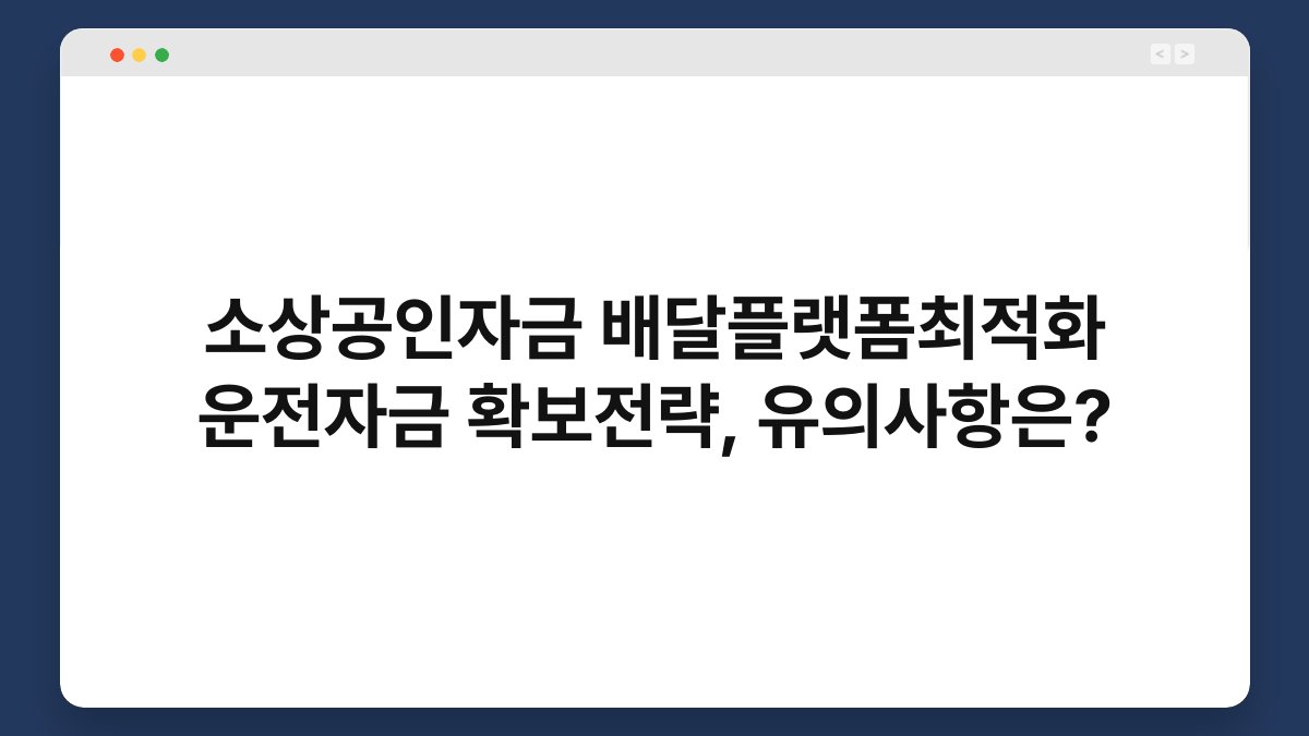 소상공인자금 배달플랫폼최적화 운전자금 확보전략, 유의사항은? 1