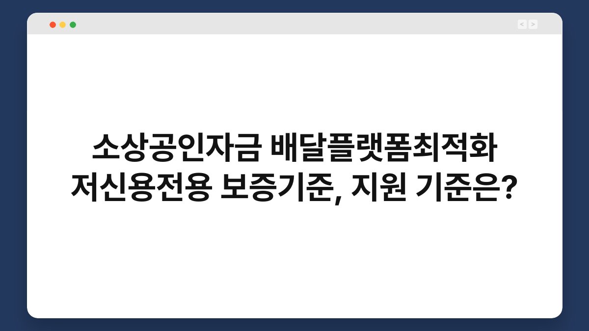 소상공인자금 배달플랫폼최적화 저신용전용 보증기준, 지원 기준은? 1
