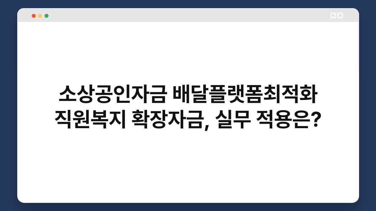 소상공인자금 배달플랫폼최적화 직원복지 확장자금, 실무 적용은? 1