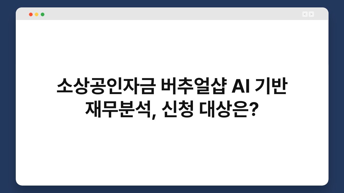 소상공인자금 버추얼샵 AI 기반 재무분석, 신청 대상은? 1