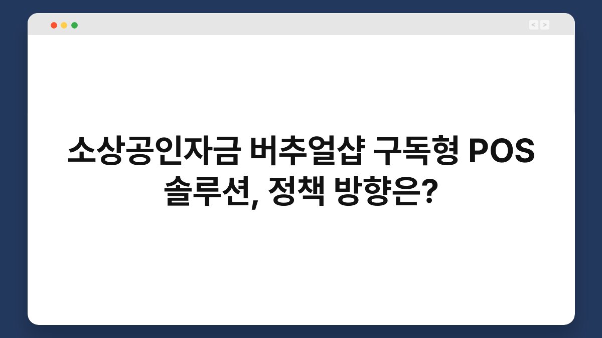 소상공인자금 버추얼샵 구독형 POS 솔루션, 정책 방향은? 1