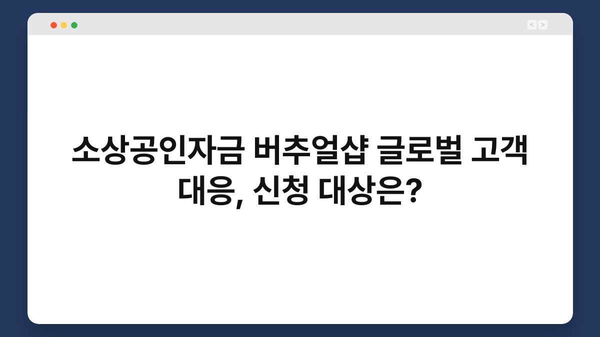 소상공인자금 버추얼샵 글로벌 고객 대응, 신청 대상은? 1