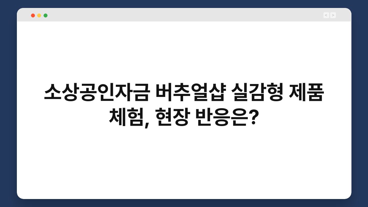 소상공인자금 버추얼샵 실감형 제품 체험, 현장 반응은? 1