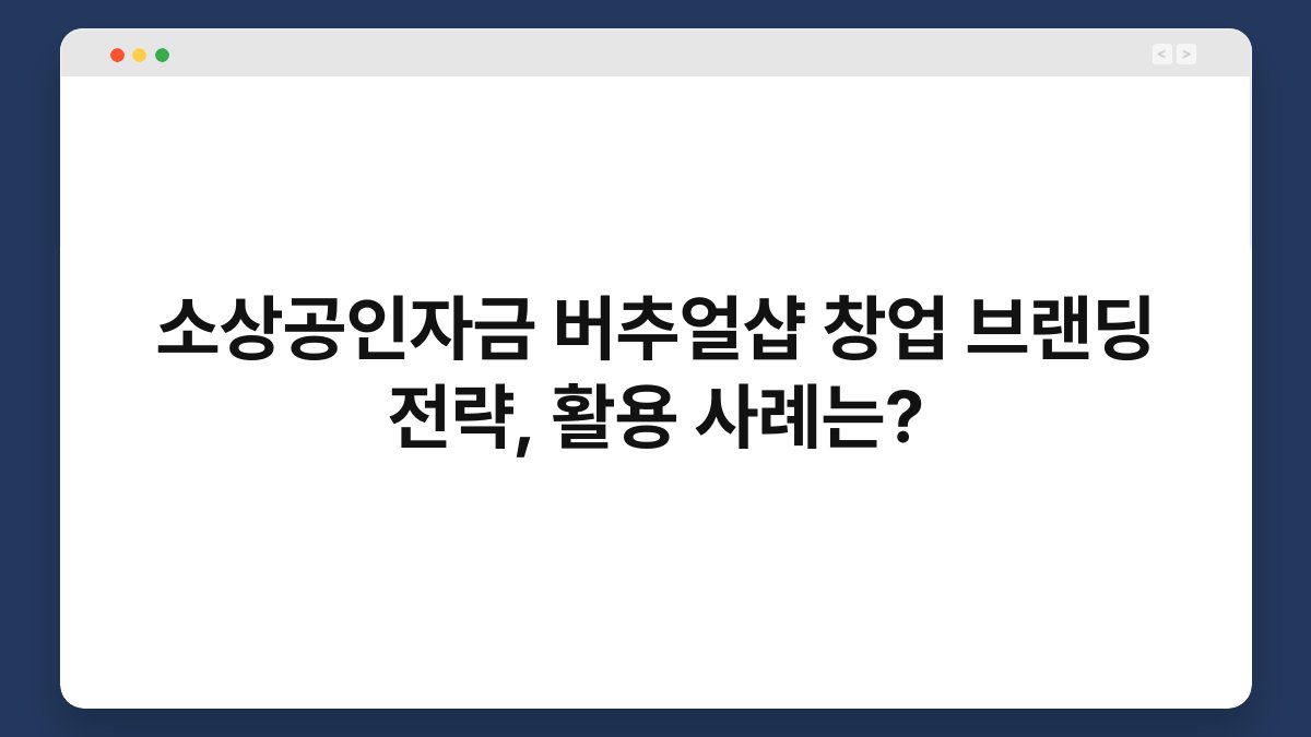 소상공인자금 버추얼샵 창업 브랜딩 전략, 활용 사례는? 1