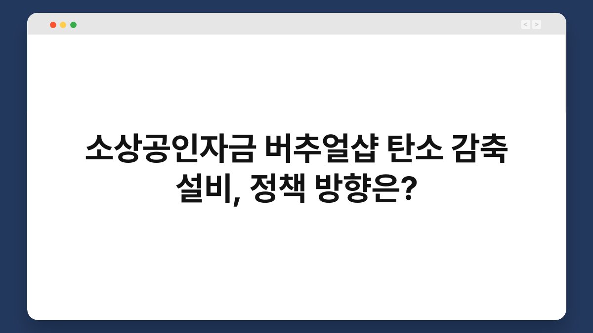 소상공인자금 버추얼샵 탄소 감축 설비, 정책 방향은? 1