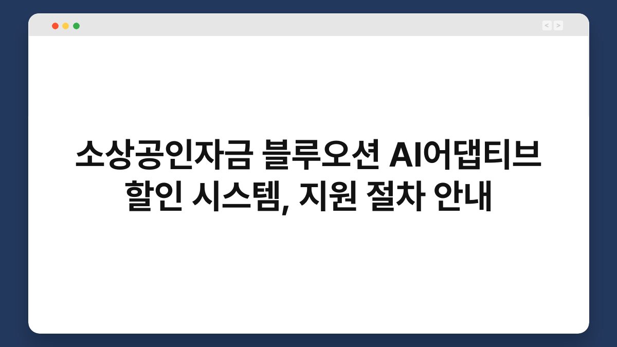 소상공인자금 블루오션 AI어댑티브 할인 시스템, 지원 절차 안내 1