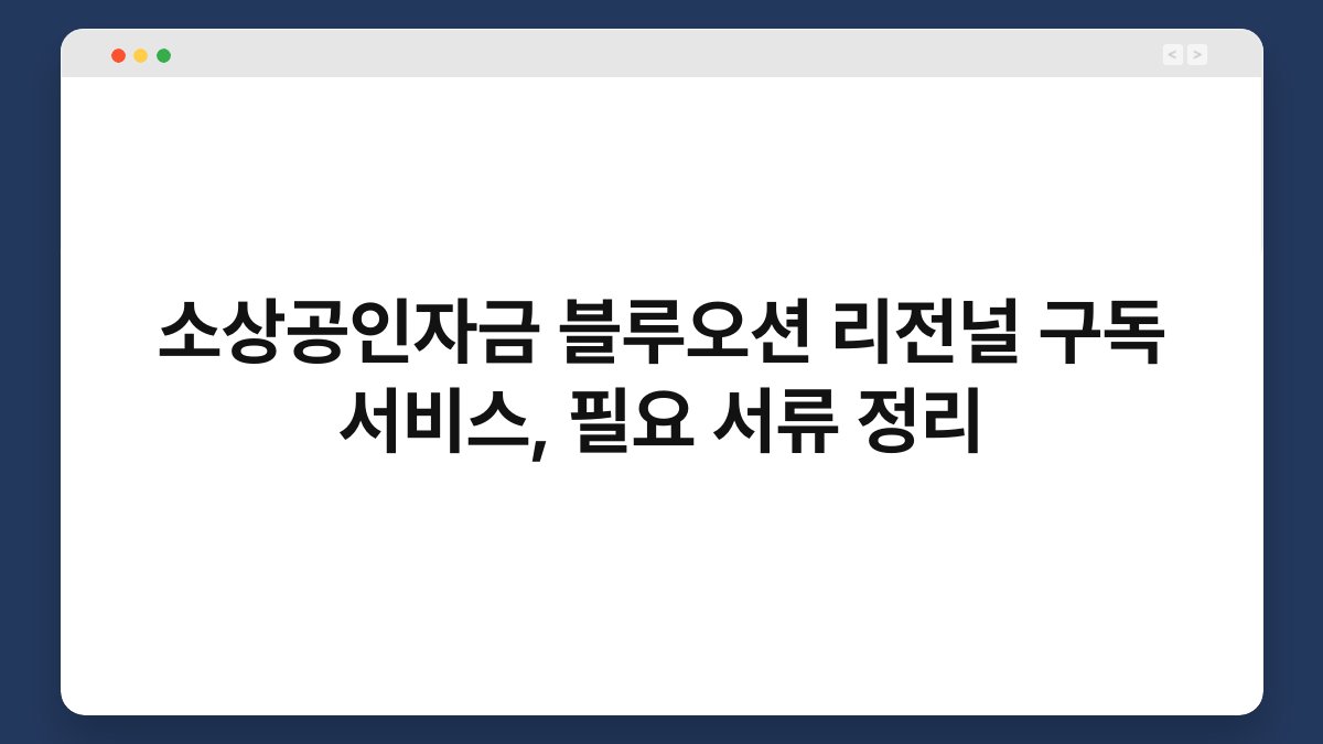 소상공인자금 블루오션 리전널 구독 서비스, 필요 서류 정리 1