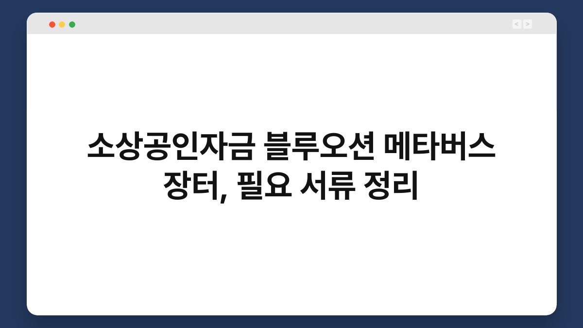 소상공인자금 블루오션 메타버스 장터, 필요 서류 정리 1