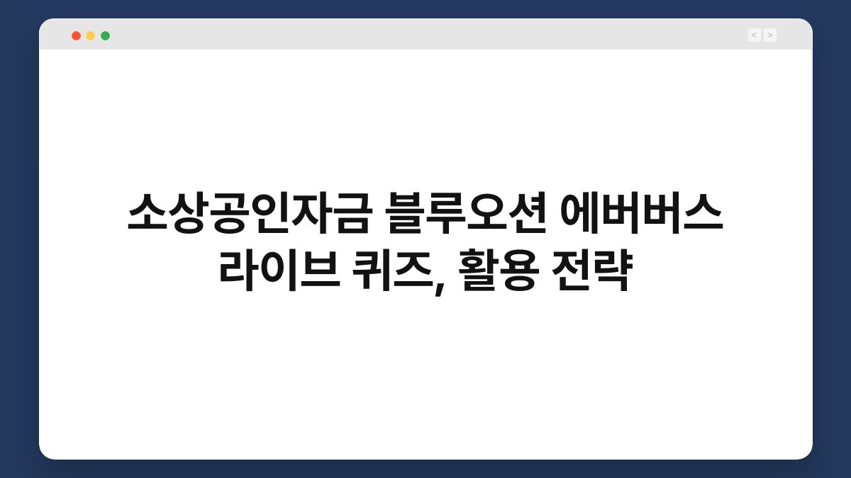 소상공인자금 블루오션 에버버스 라이브 퀴즈, 활용 전략 1