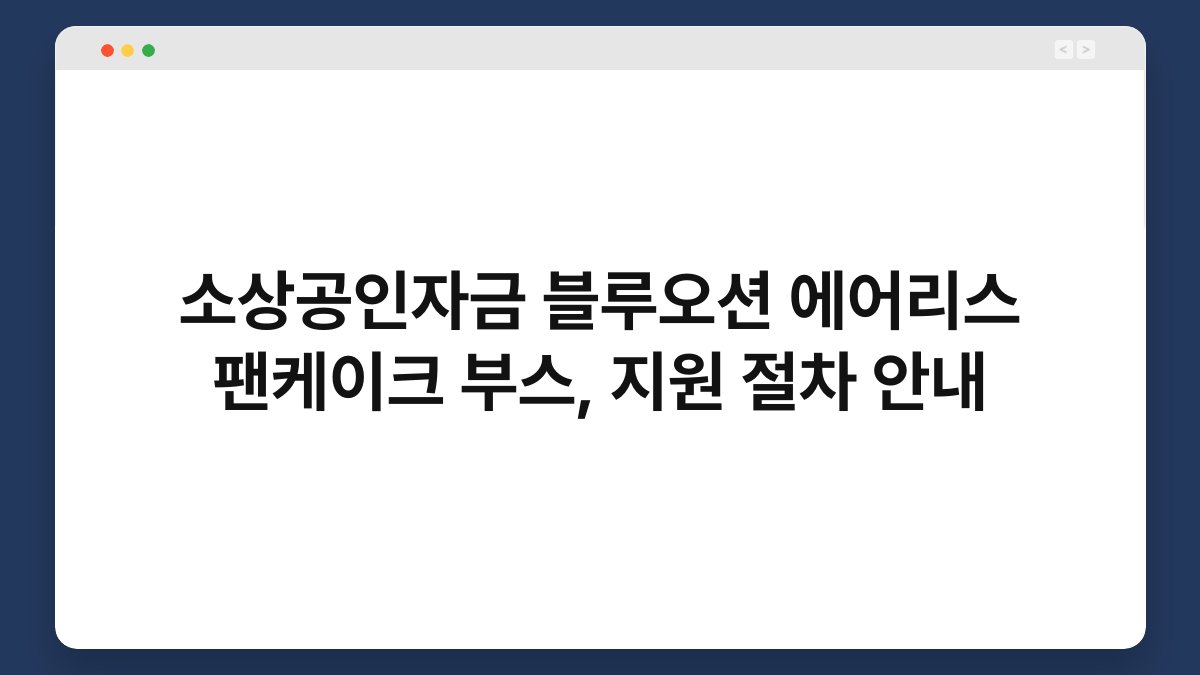 소상공인자금 블루오션 에어리스 팬케이크 부스, 지원 절차 안내 1