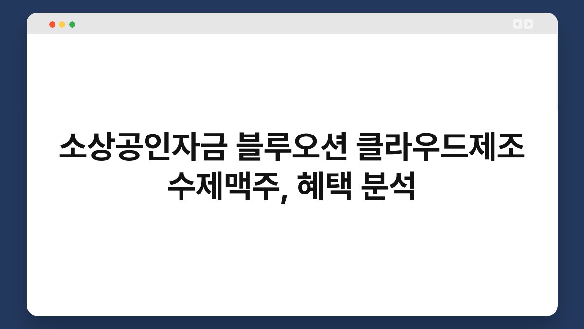 소상공인자금 블루오션 클라우드제조 수제맥주, 혜택 분석 1