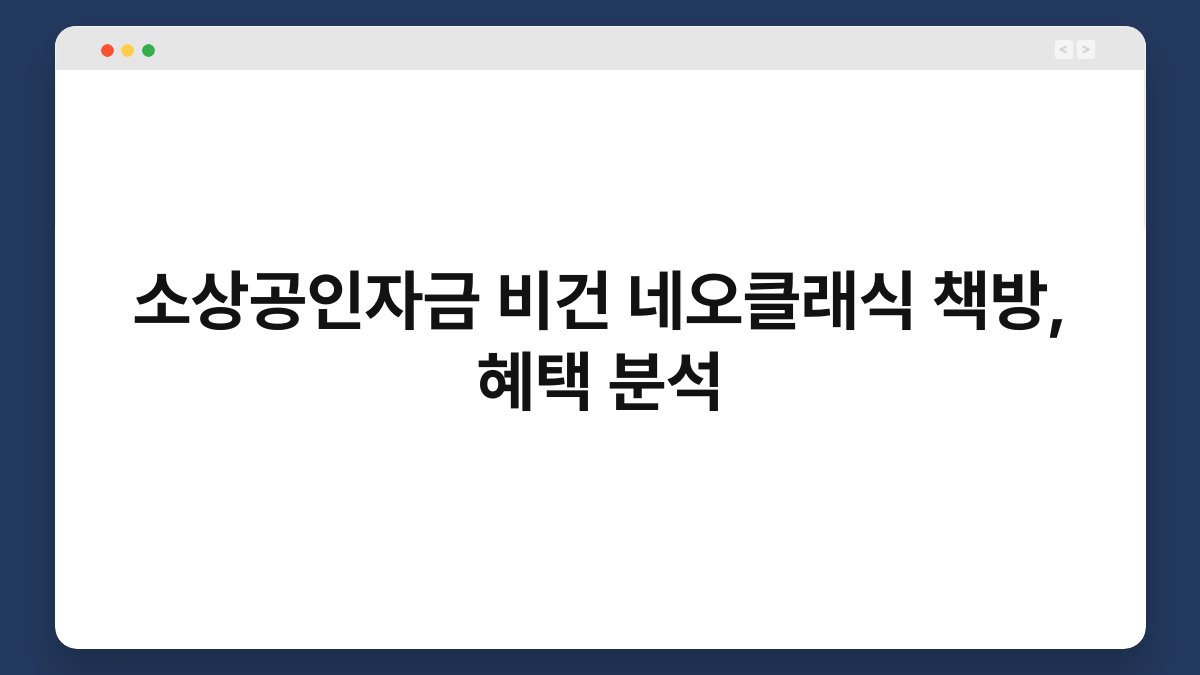 소상공인자금 비건 네오클래식 책방, 혜택 분석 1