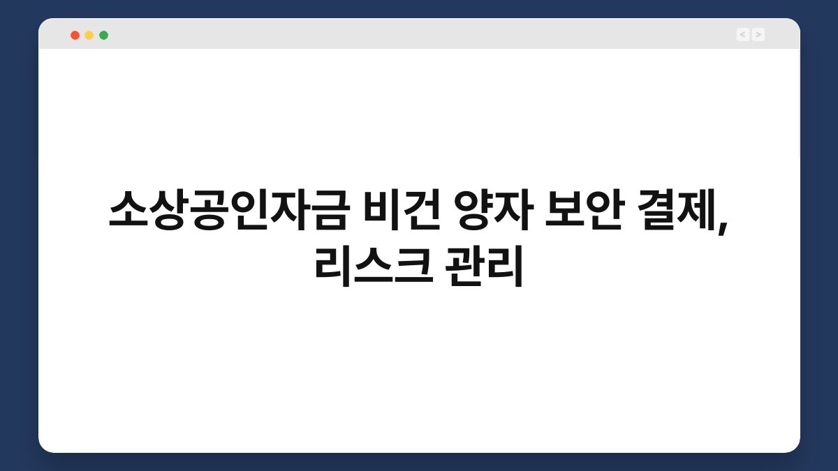 소상공인자금 비건 양자 보안 결제, 리스크 관리 1