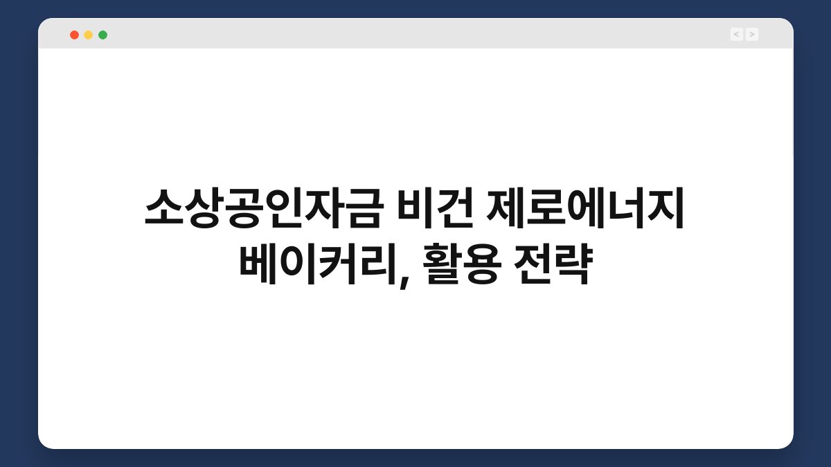 소상공인자금 비건 제로에너지 베이커리, 활용 전략 1