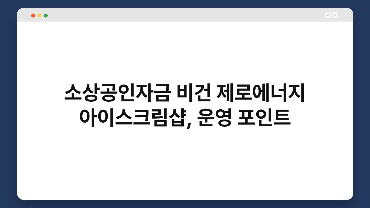소상공인자금 비건 제로에너지 아이스크림샵, 운영 포인트 1