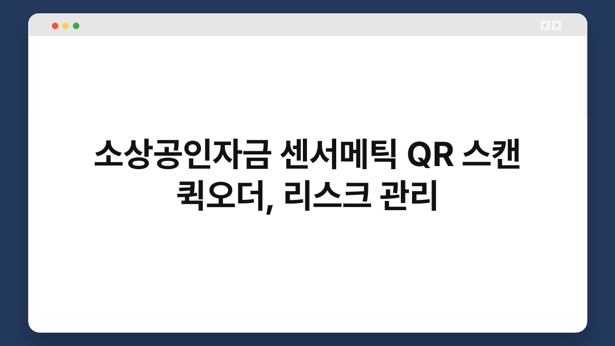 소상공인자금 센서메틱 QR 스캔 퀵오더, 리스크 관리 1