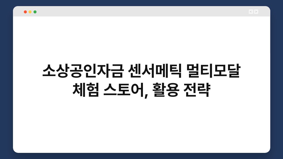 소상공인자금 센서메틱 멀티모달 체험 스토어, 활용 전략 1