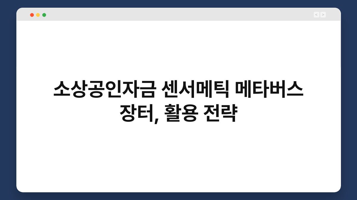 소상공인자금 센서메틱 메타버스 장터, 활용 전략 1