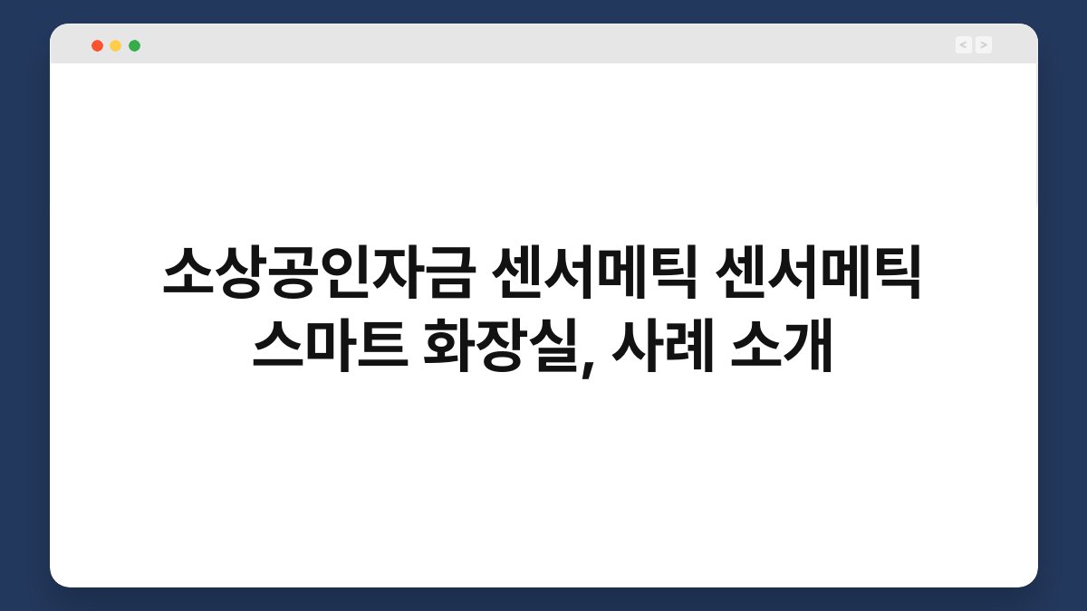 소상공인자금 센서메틱 센서메틱 스마트 화장실, 사례 소개 1