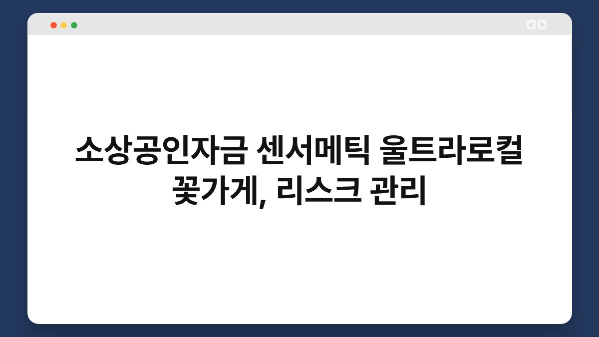 소상공인자금 센서메틱 울트라로컬 꽃가게, 리스크 관리 1