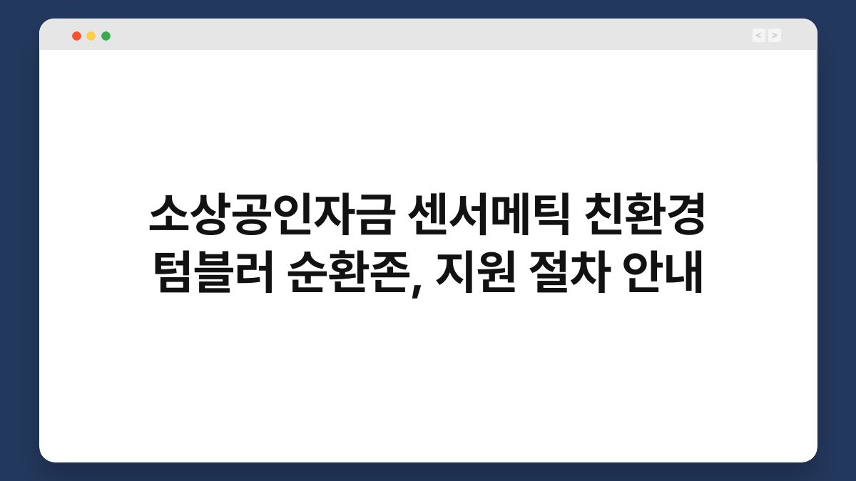 소상공인자금 센서메틱 친환경 텀블러 순환존, 지원 절차 안내 1