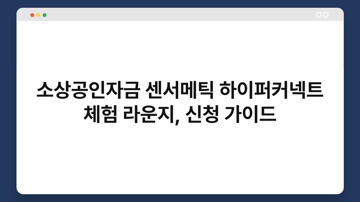 소상공인자금 센서메틱 하이퍼커넥트 체험 라운지, 신청 가이드 1