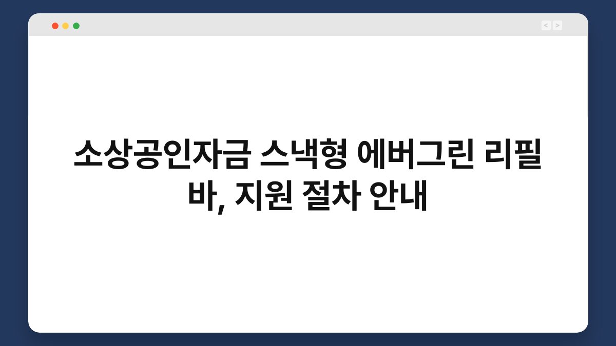 소상공인자금 스낵형 에버그린 리필 바, 지원 절차 안내 1