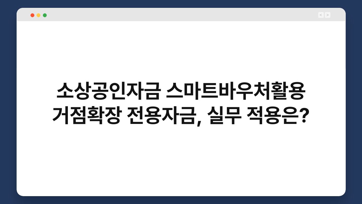 소상공인자금 스마트바우처활용 거점확장 전용자금, 실무 적용은? 1
