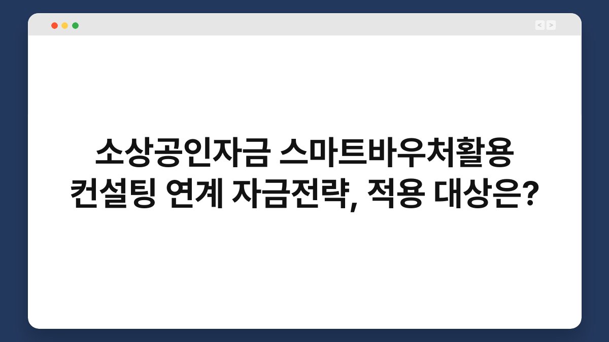 소상공인자금 스마트바우처활용 컨설팅 연계 자금전략, 적용 대상은? 1